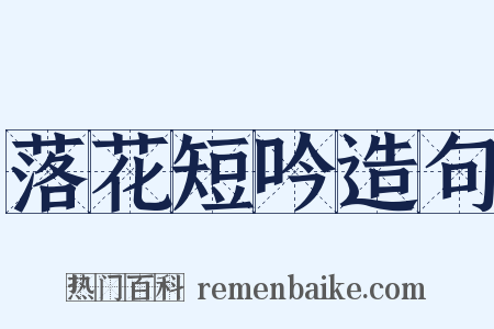 落花短吟造句是什么意思的图片